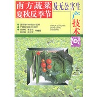 南方蔬菜夏秋反季节及无公害生产技术——蔬菜高产栽培技术丛书