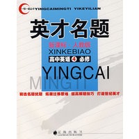 英才名题：新课标·人教版（高中英语④必修）