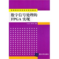 数字信号处理的FPGA实现（高等院校信息技术规划教材）