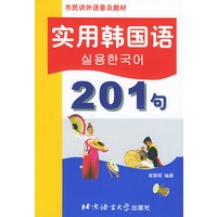 实用韩国语201句（市民讲外语普及教材）