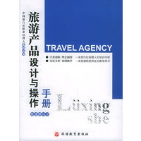 旅游产品设计与操作手册——中国旅游业职业经理人实战丛书