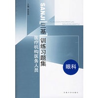 医疗机构医务人员三基训练习题集:眼科