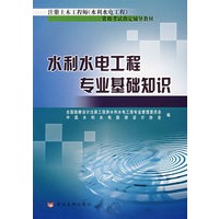   水利水电工程专业基础知识 TXT,PDF迅雷下载