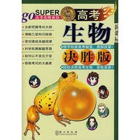 无敌高考生物决胜版（新课标）