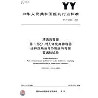 清洗消毒器 第3部分：对人体废弃物容器进行湿热消毒的清洗消毒器 要求和试验