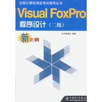 Visual FoxPro程序设计（二级）