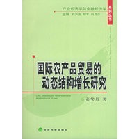 国际农产品贸易的动态结构增长研究——产业经济学与金融经济学系列丛书