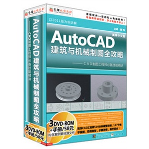育碟教育 AutoCAD 2011 建筑与机械制图全攻略 视频教程