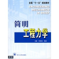 简明工程力学