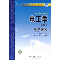 普通高等教育“十一五”规划教材 电工学（下册）