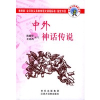 中外神话传说
