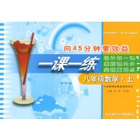 向45分钟要效益·一课一练：八年级数学（上）（与北师国标版新教材同步）