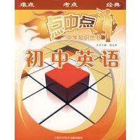 初中英语/点中点中学知识丛书