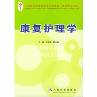 康复护理学