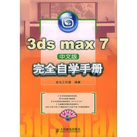 3ds max　7　中文版完全自学手册（附CD-ROM光盘两张）
