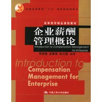 企业薪酬管理概论