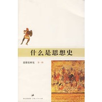 什么是思想史——思想史研究.第一辑