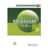 21世纪高等学校规划教材 电路实验及仿真教程