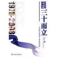三十而立—中国银行业改革开放征程回放（1978～2008）