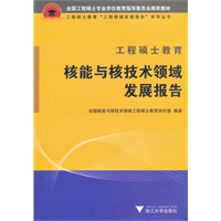 工程硕士教育核能与核技术领域发展报告