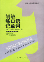 新东方－胡敏练口语记单词－高中英语词汇