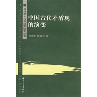 中国古代矛盾观的演变/马克思主义与现实研究丛书