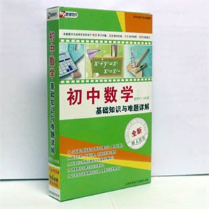 【正版软件】初中数学基础知识与难题详解