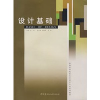 设计基础/普通高等院校艺术设计专业系列教材