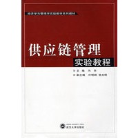供应链管理实验教程
