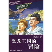 恐龙王国的冒险