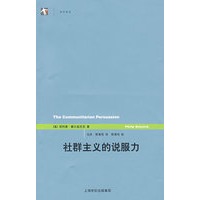 社群主义的说服力