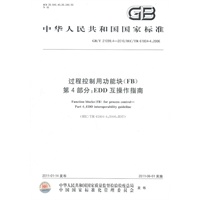 过程控制用功能块(FB) 第4部分：EDD互操作指南GB/T 21099.4-2010
