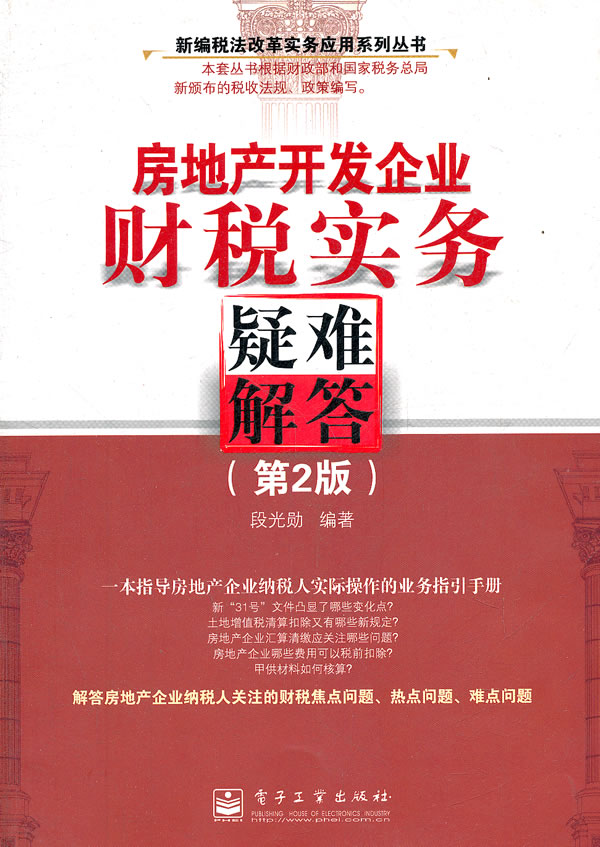 房地产开发企业财税实务疑难解答(第2版) \/段光