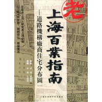 上海百业指南：道路机构厂商住宅分布图（全四册）