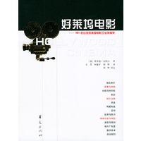 好莱坞电影——1891年以来的美国电影工业发展史