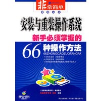 系统与重装操作系统新手必须掌握的66种操作方法（附光盘）