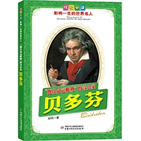 贝多芬.“扼住命运喉咙”的音乐家——成长必读：影响一生的世界名人（书中附有传主珍贵图片，并设知识小链接；阅读名人，从这里开始）