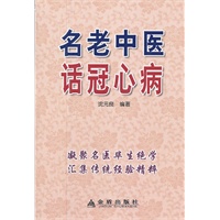 名老中医话冠心病