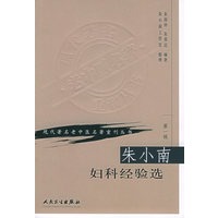 朱小南妇科经验选——现代著名老中医名著重刊丛书　第一辑