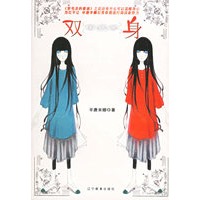 双身