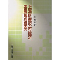 上海区域农村经济发展规划研究