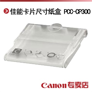 佳能PCC-CP300 PCC-CP300 卡片尺寸纸盒
