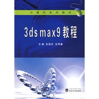 3ds max9教程