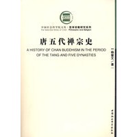 唐五代禅宗史