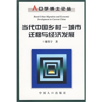 人口学博士论丛——当代中国乡村,城市迁移与经济发展