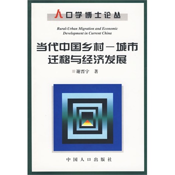 人口学博士点_王学义 人口学博士论丛 人口现代化研究