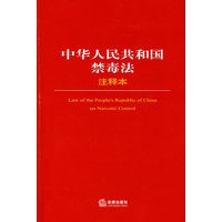 中华人民共和国禁毒法注释本