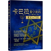 《卡巴拉数字密码》——犹太人秘传占卜术首次震撼引入国内(一串数字洞悉你的个性特征,了解流年兴衰,预知运势起伏,发掘未知潜能,又准又好玩)