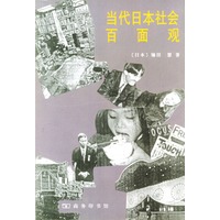 当代日本社会百面观