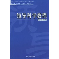 领导科学教程（领导科学与科学领导）书系（第一辑）